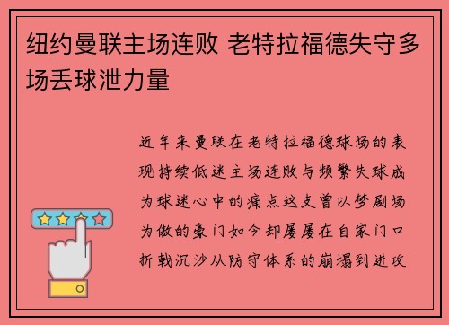 纽约曼联主场连败 老特拉福德失守多场丢球泄力量